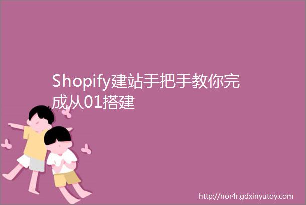 Shopify建站手把手教你完成从01搭建