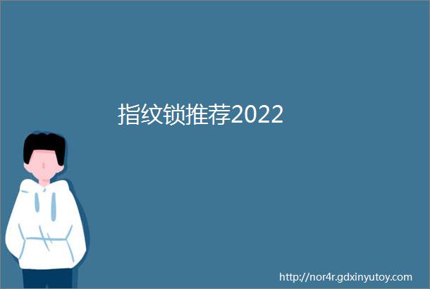 指纹锁推荐2022