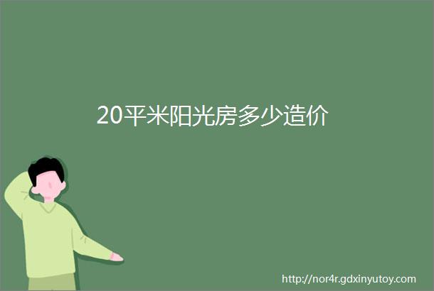 20平米阳光房多少造价