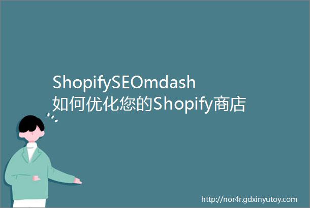 ShopifySEOmdash如何优化您的Shopify商店上